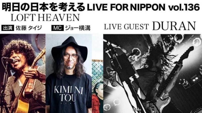 明日の日本を考える LIVE FOR NIPPON Vol. 136　出演決定！